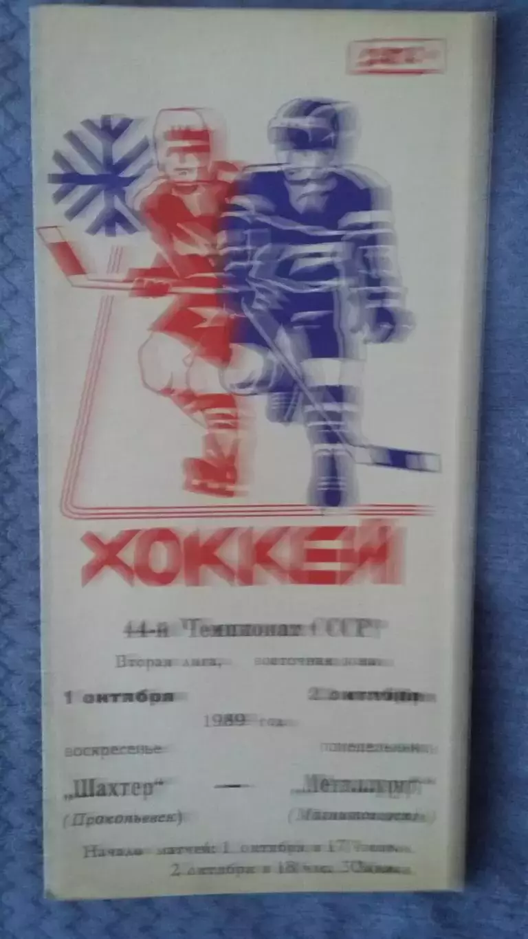 Шахтер Прокопьевк - Металлург Магнитогорск. 1 - 2.10. 1989.