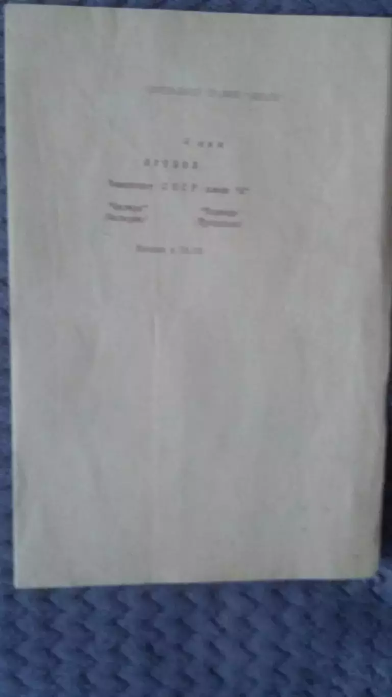 Ангара Ангарск - Торпедо Рбцовск. 2.5.1983.