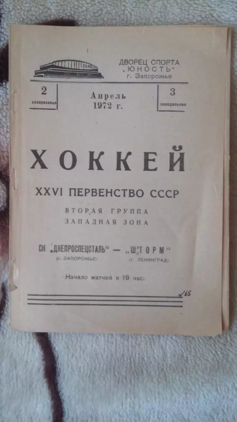 Днепроспецсталь Запорожье - Шторм Ленинград. 1972.