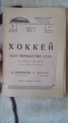 Днепроспецсталь Запорожье - Шторм Ленинград. 1972.
