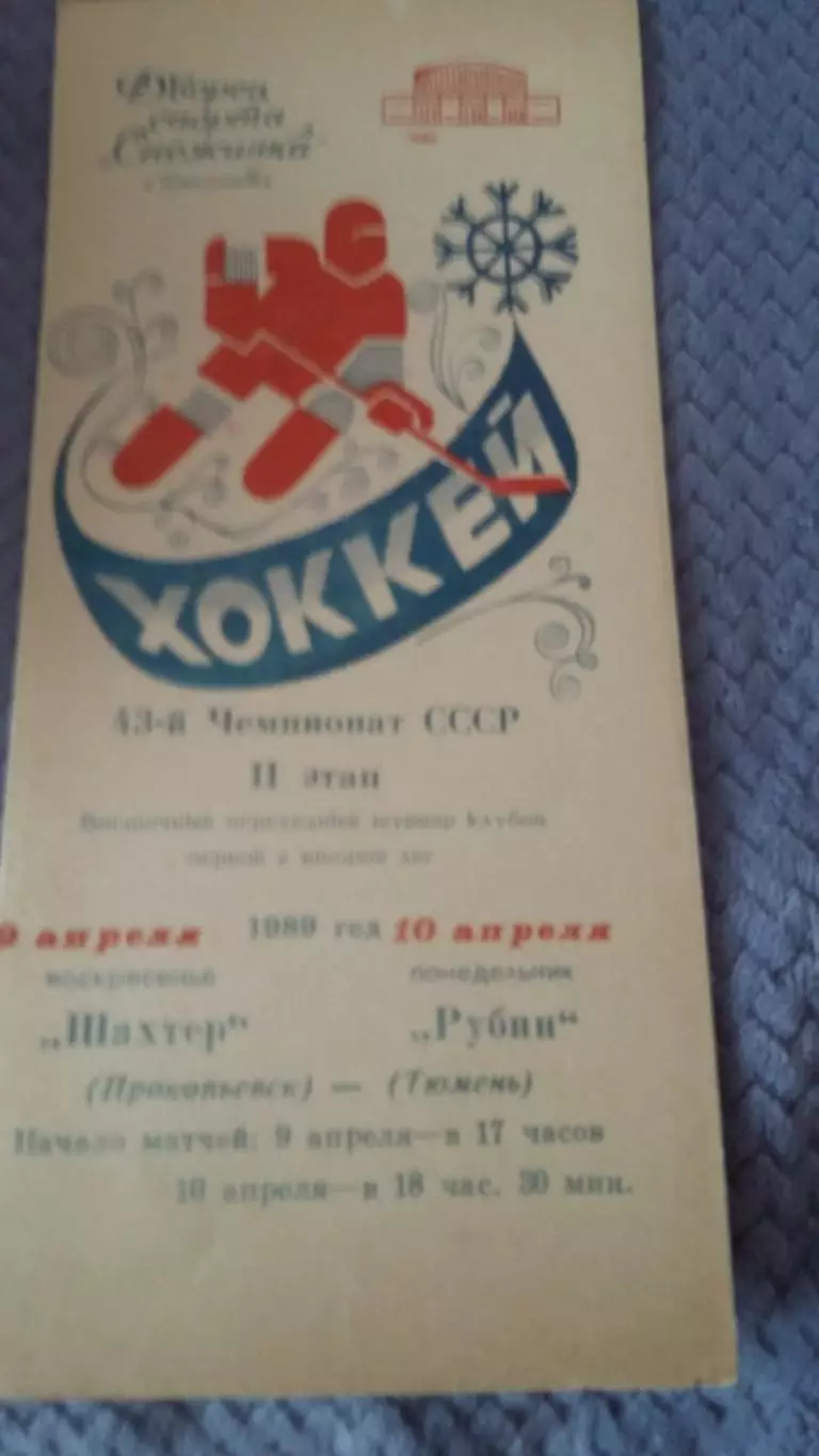 Шахтер Прокопьевк - Рубин Тюмень. 9 - 10.4. 1989.