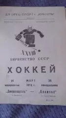 Днепроспецсталь Запорожье - Олимпия Кирово - Чепецк. 1974.