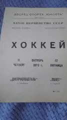 Днепроспецсталь Запорожье - Полет Горький. 1973.