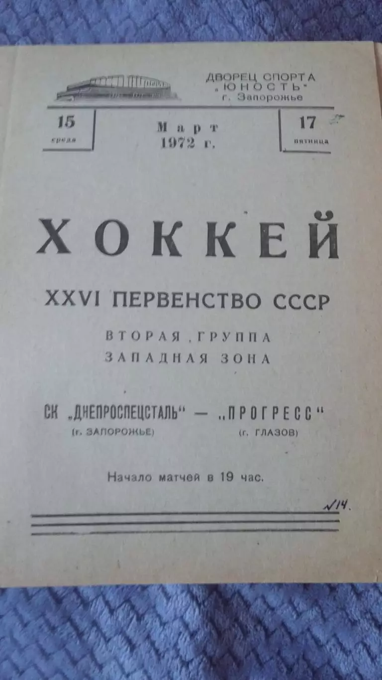Днепроспецсталь Запорожье - Прогресс Глазов. 1972.