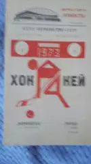 Днепроспецсталь Запорожье - Прогресс Глазов. 1973.