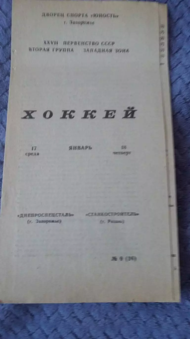 Днепроспецсталь Запорожье - Станкостроитель Рязань. 1973.