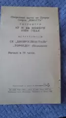 Днепроспецсталь Запорожье - Станкостроитель Рязань. 1971.
