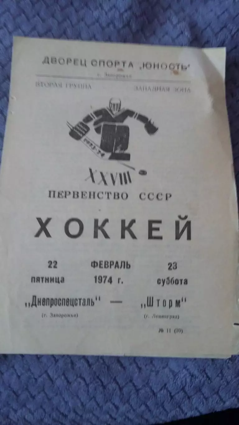 Днепроспецсталь Запорожье - Шторм Ленинград. 1974.