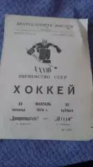 Днепроспецсталь Запорожье - Шторм Ленинград. 1974.