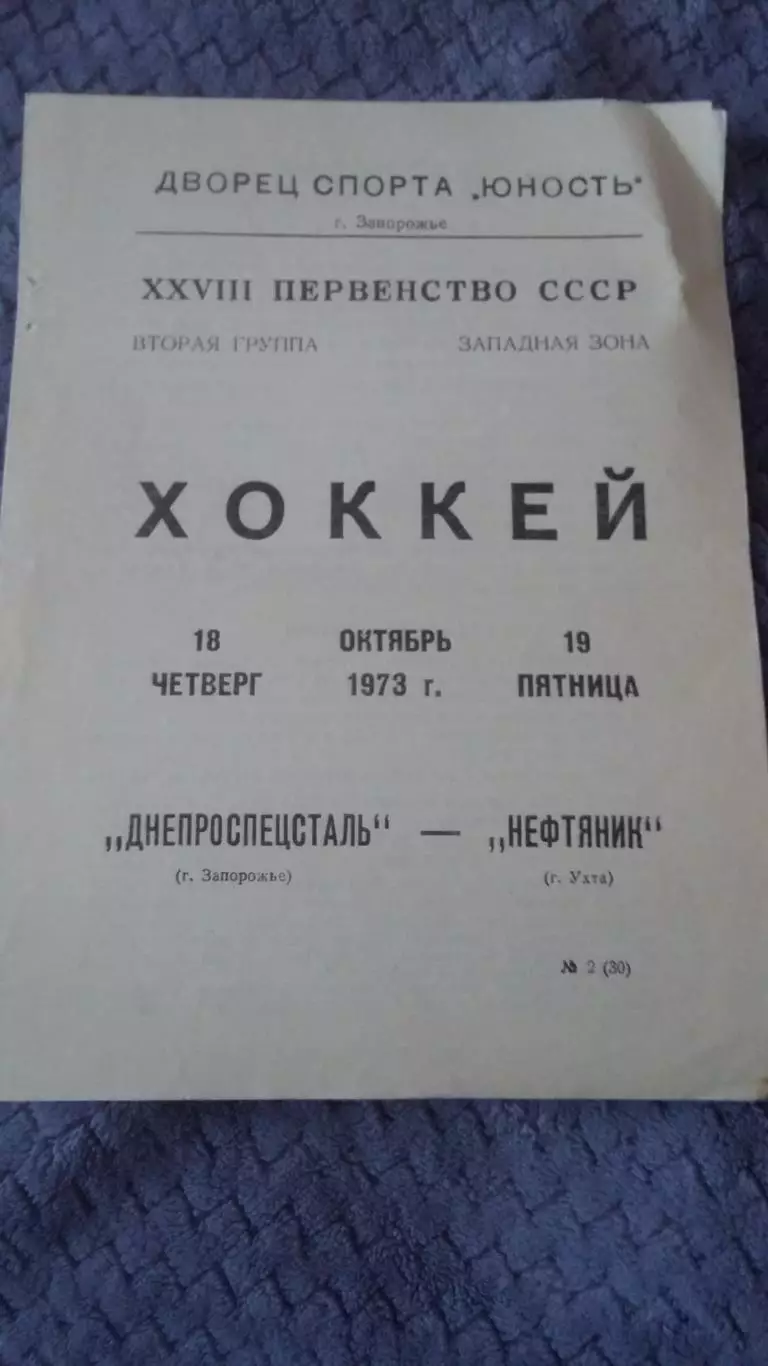 Днепроспецсталь Запорожье - Нефтяник Ухта. 1973.