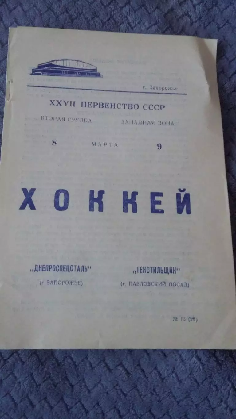 Днепроспецсталь Запорожье - Текстильщик Павловский Посад. 1973.