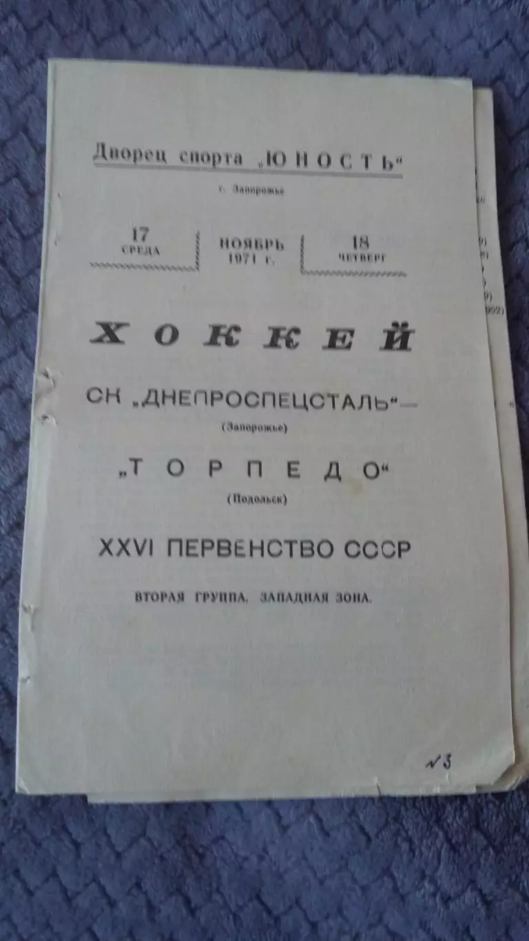 Днепроспецсталь Запорожье - Торпело Подольск. 1971.