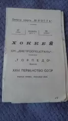 Днепроспецсталь Запорожье - Торпело Подольск. 1971.