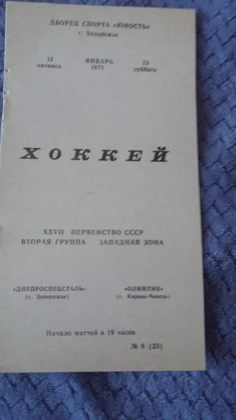 Днепроспецсталь Запорожье - Олимпия Кирово-Чепецк. 1973.
