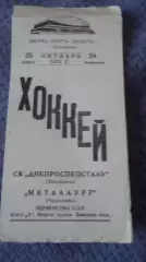 Днепроспецсталь Запорожье - Металлург Череповец. 1971.