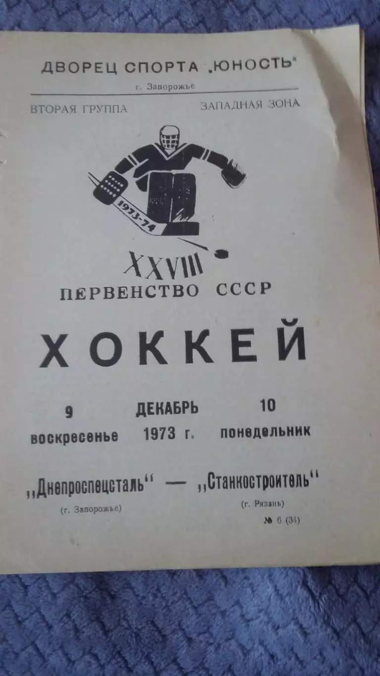 Днепроспецсталь Запорожье - Станкостроитель Рязань. 1973.