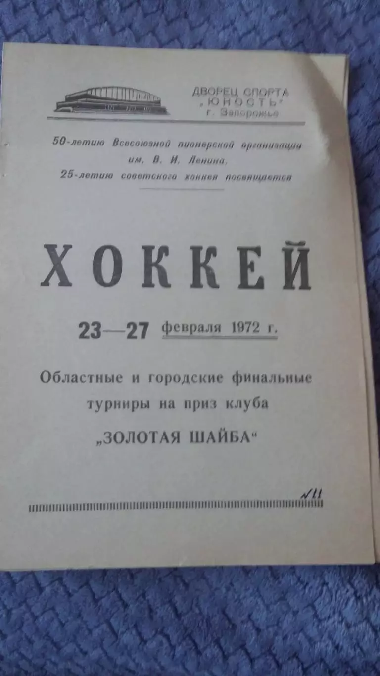 Областные и городские турниры. Золотая шайба. Запорожье 1972.