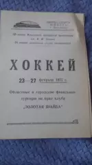 Областные и городские турниры. Золотая шайба. Запорожье 1972.