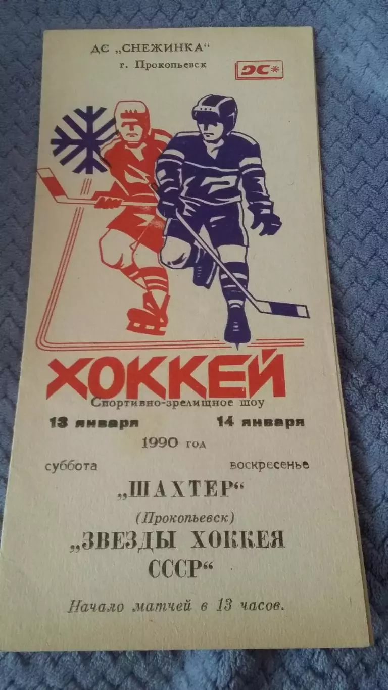 Шахтер Прокопьевск - Звезды хоккея СССР. 1990.