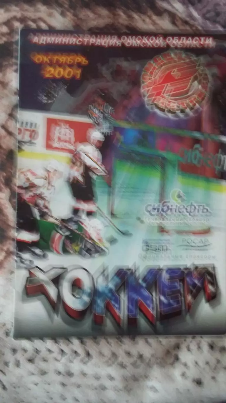 Авангард Омск - Амур Хабаровск. 29.10.2001.