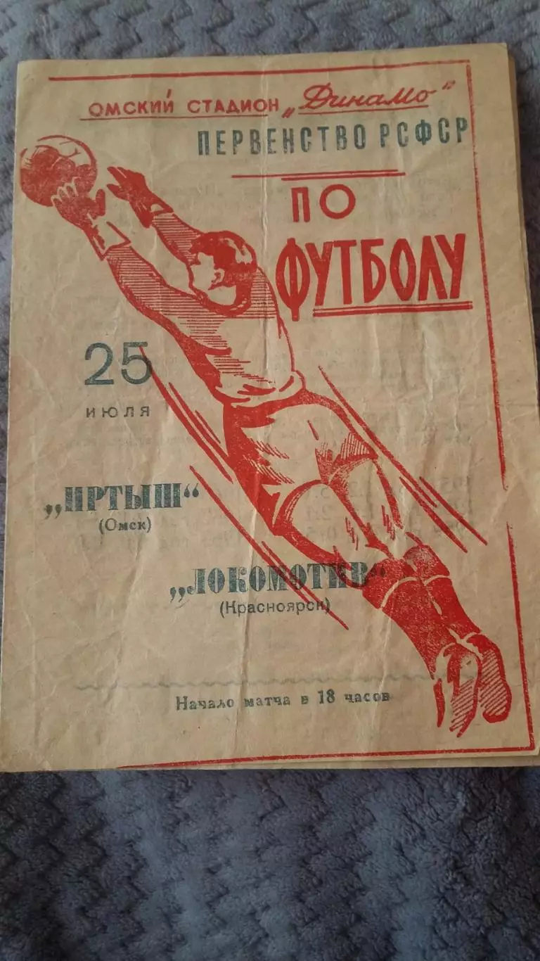 Иртыш Омск - Локомотив Красноярскэ 25,7.1964.
