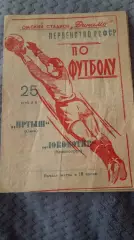 Иртыш Омск - Локомотив Красноярскэ 25,7.1964.