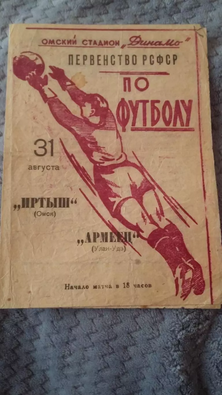 Иртыш Омск - Армеец Улан - Удэ. 31.8.1964.