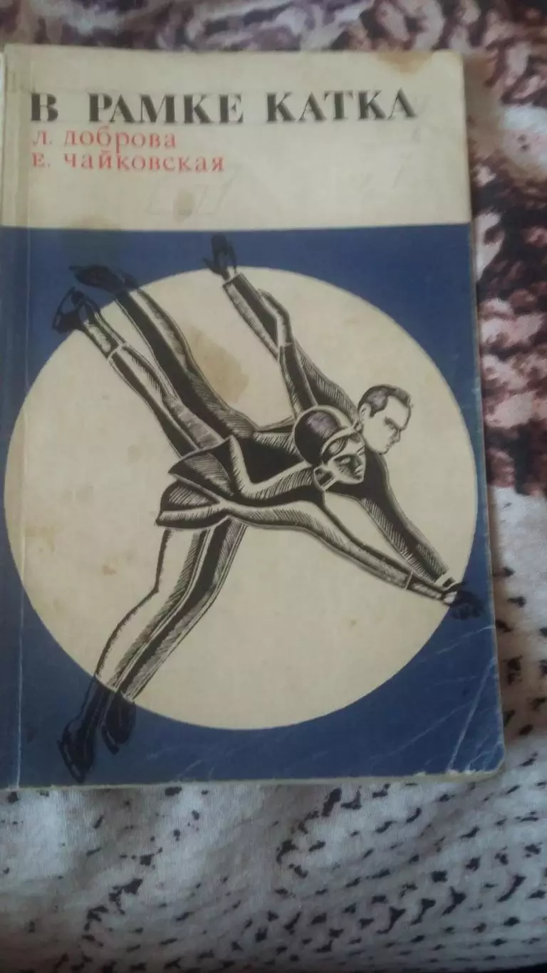 В рамке катка. Москва 1970.