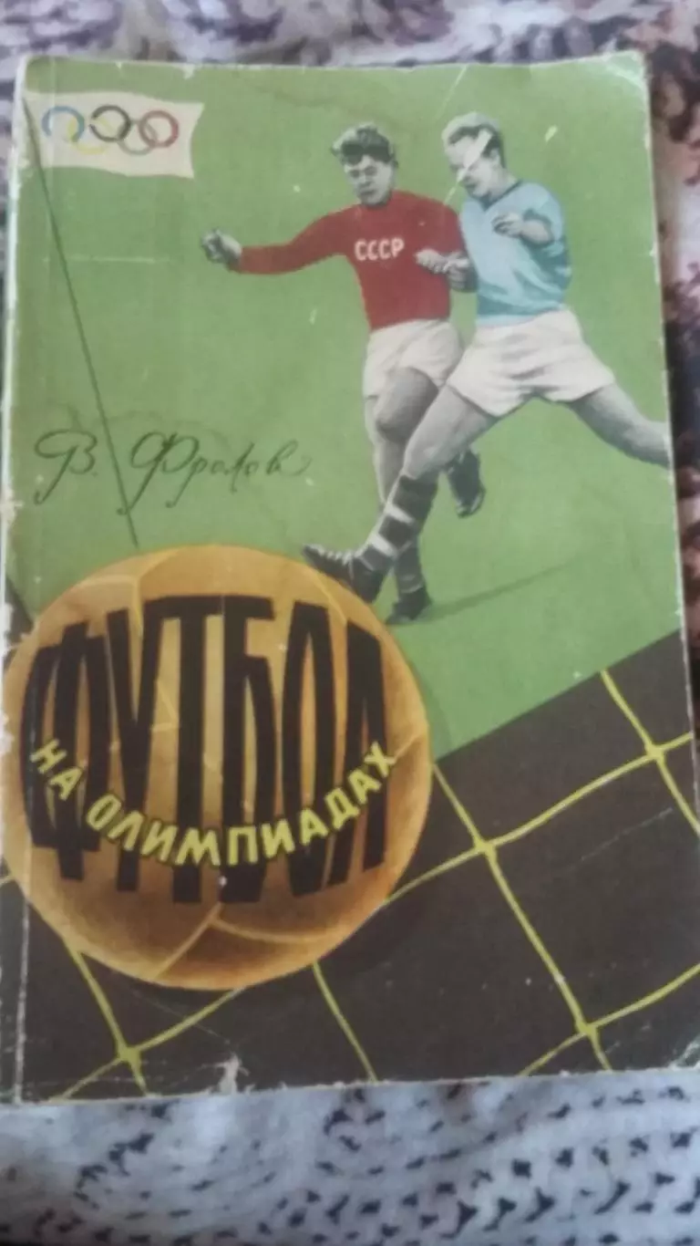 Футбол на олимпиадах. Москва 1959.