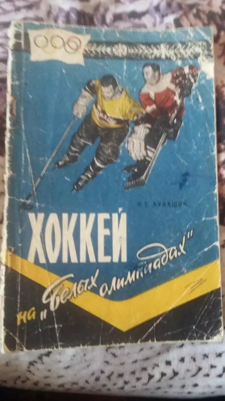 Хоккей на Белых олимпиадах. Москва 1959.