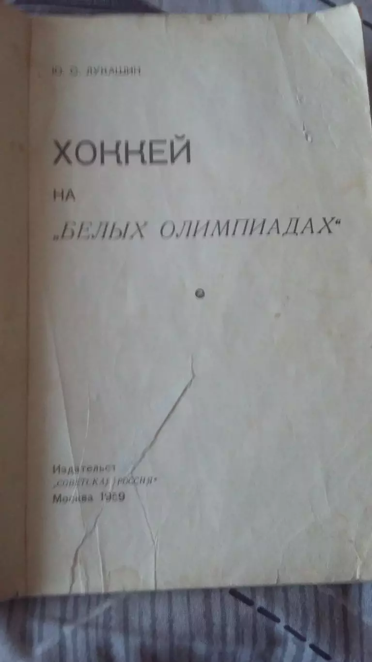 Хоккей на Белых олимпиадах. Москва 1959. 1