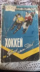 Хоккей на Белых олимпиадах. Москва 1959.