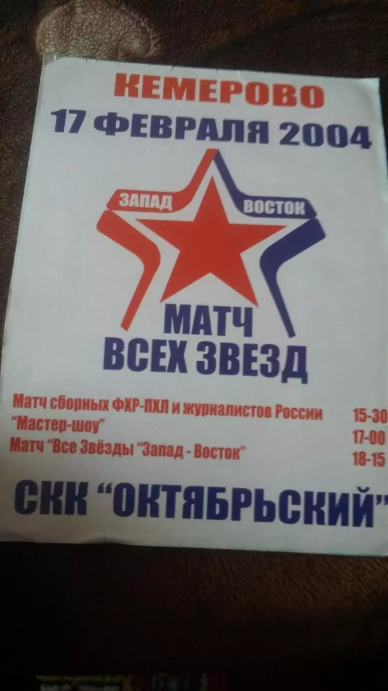Матч всех звёзд. Кемерово 2004. 2 прогр.
