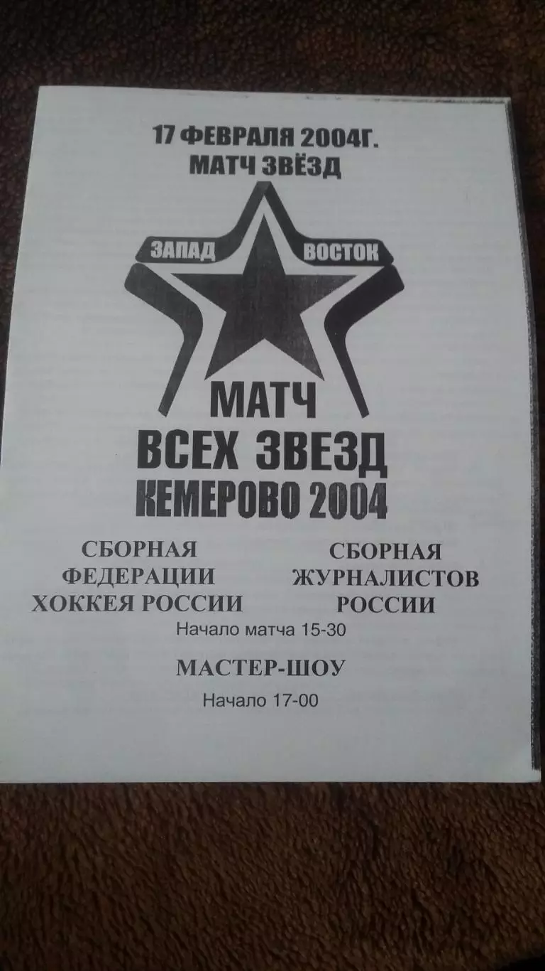 Матч всех звёзд. Кемерово 2004. 2 прогр. 1