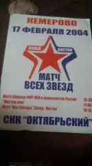 Матч всех звёзд. Кемерово 2004.