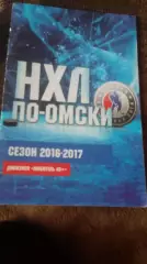 НХЛ по - омски. Дивизион любители 40 +. 2016 - 2017.