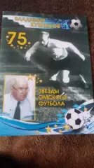 Звёзды омского футбола. В.Кузнецов.