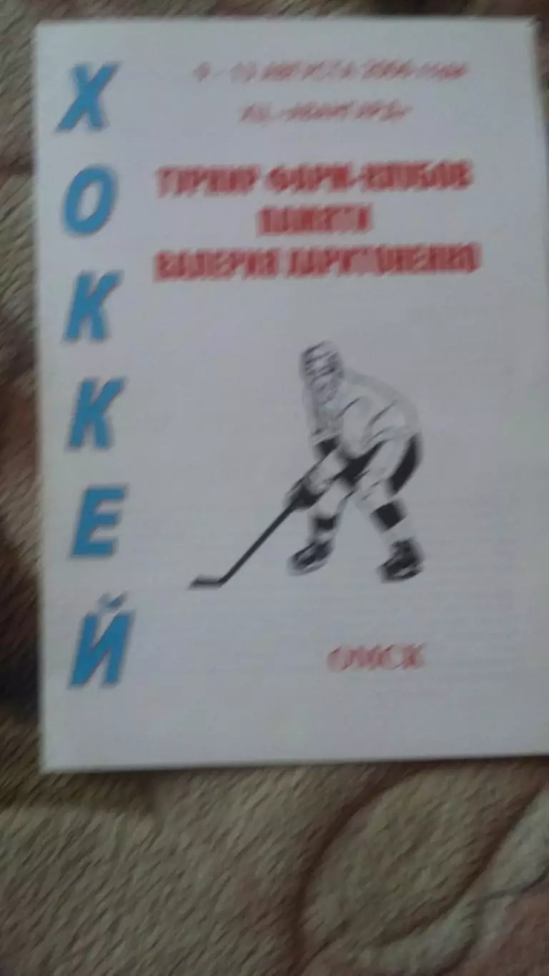 Турнир памяти В.Харитоненко. Омск 2006.
