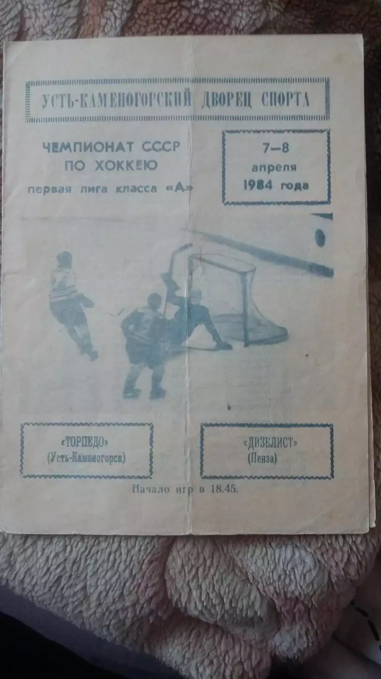 Торпедо Усть - Каменогорск -- Дизелист Пенза. 7 - 8.4.1984.