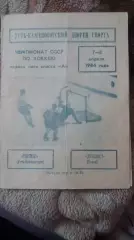 Торпедо Усть - Каменогорск -- Дизелист Пенза. 7 - 8.4.1984.