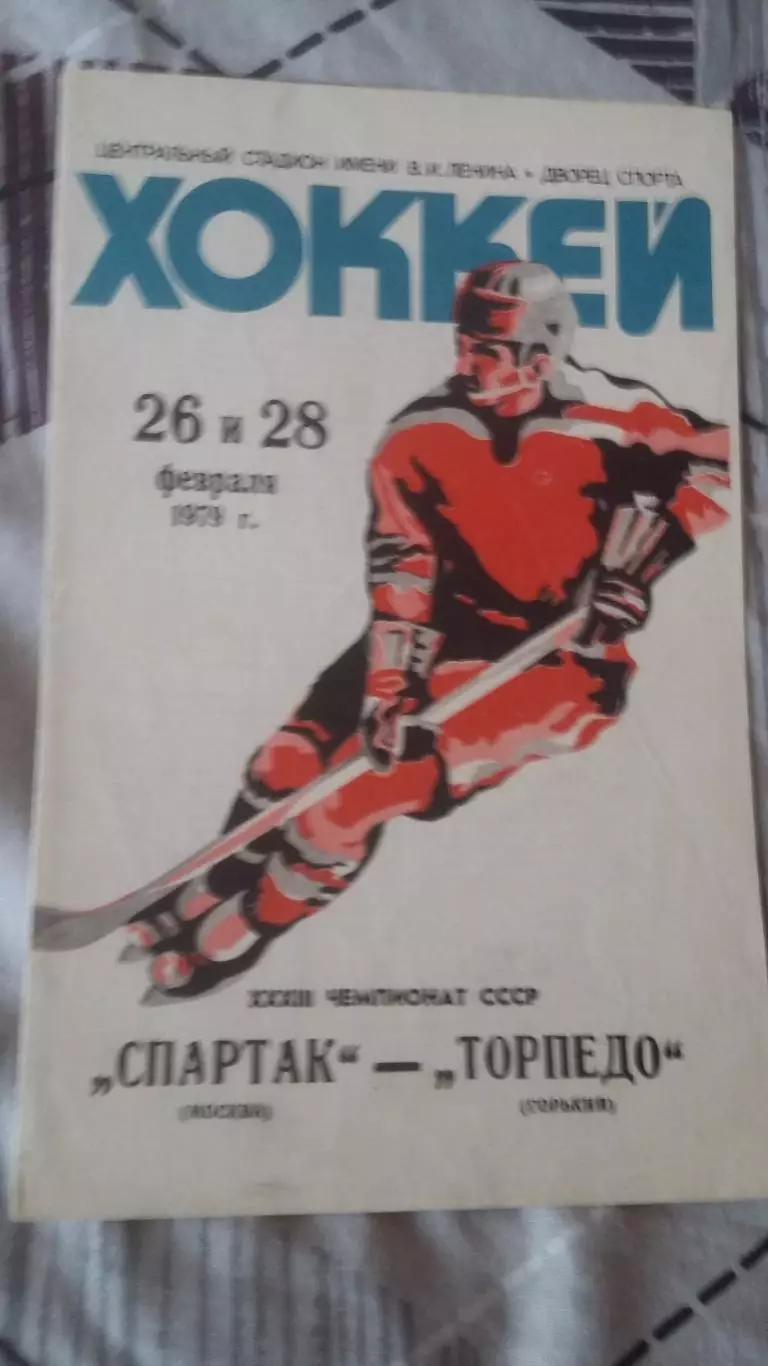 Спартак Москва - Торпедо Горький. 1979 и 1984. 1