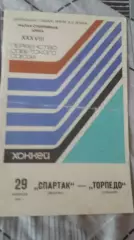 Спартак Москва - Торпедо Горький. 1979 и 1984.
