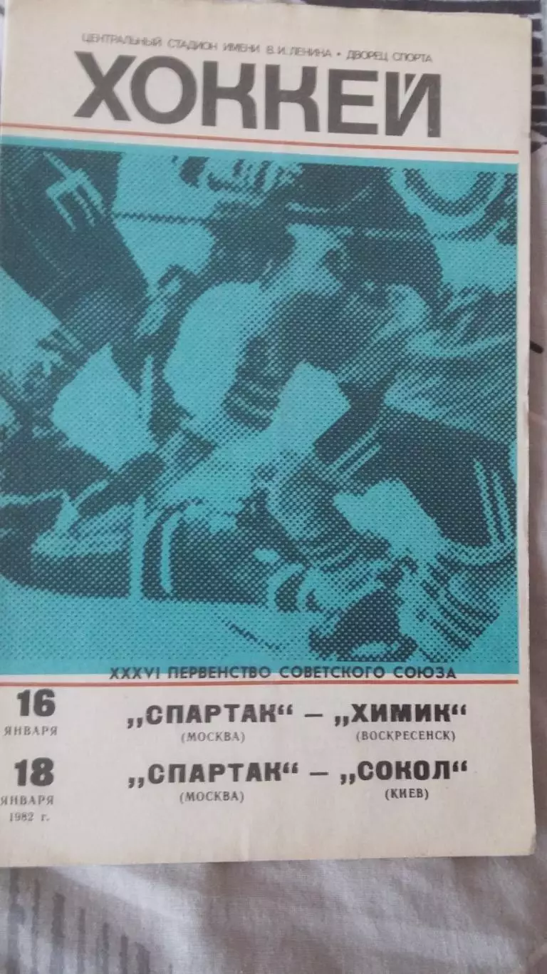 Спартак Москва - Сокол. 1982, 1984. 3 программы.