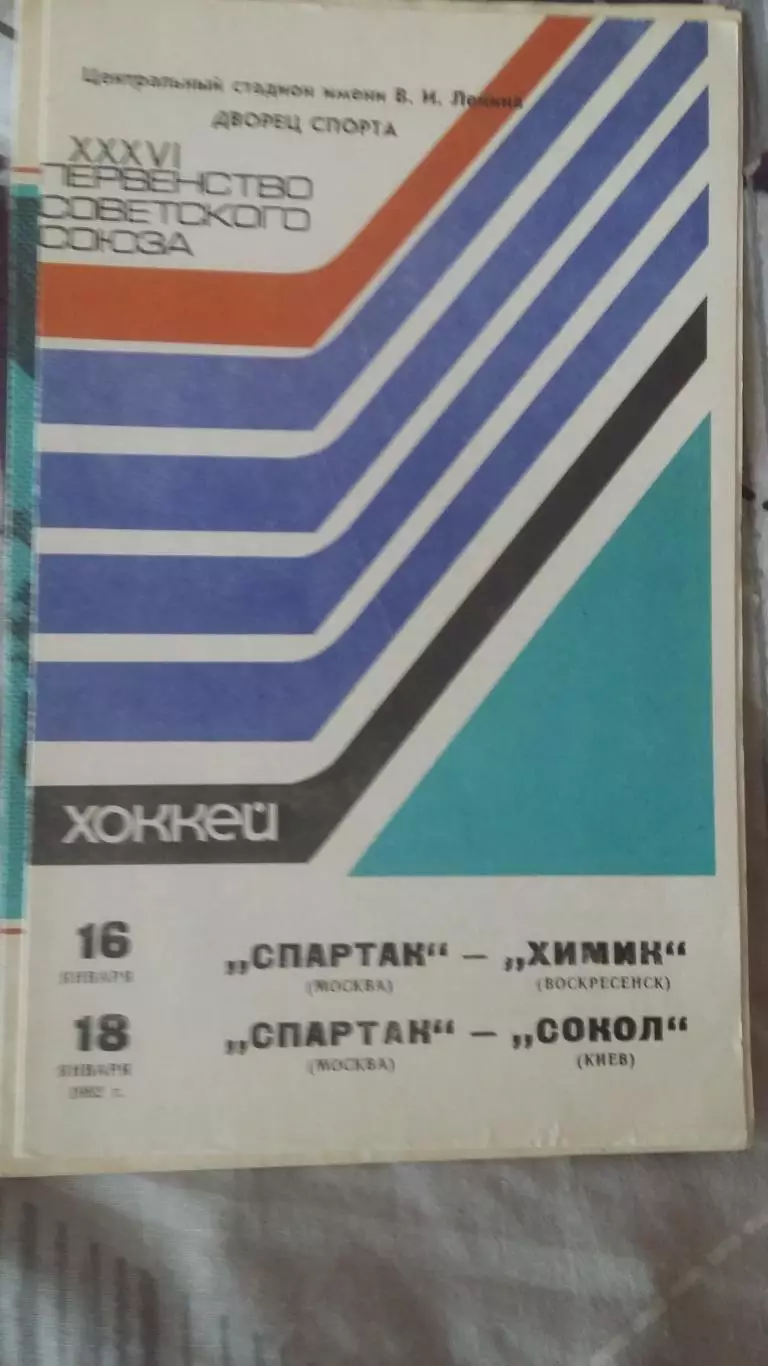 Спартак Москва - Сокол. 1982, 1984. 3 программы. 1