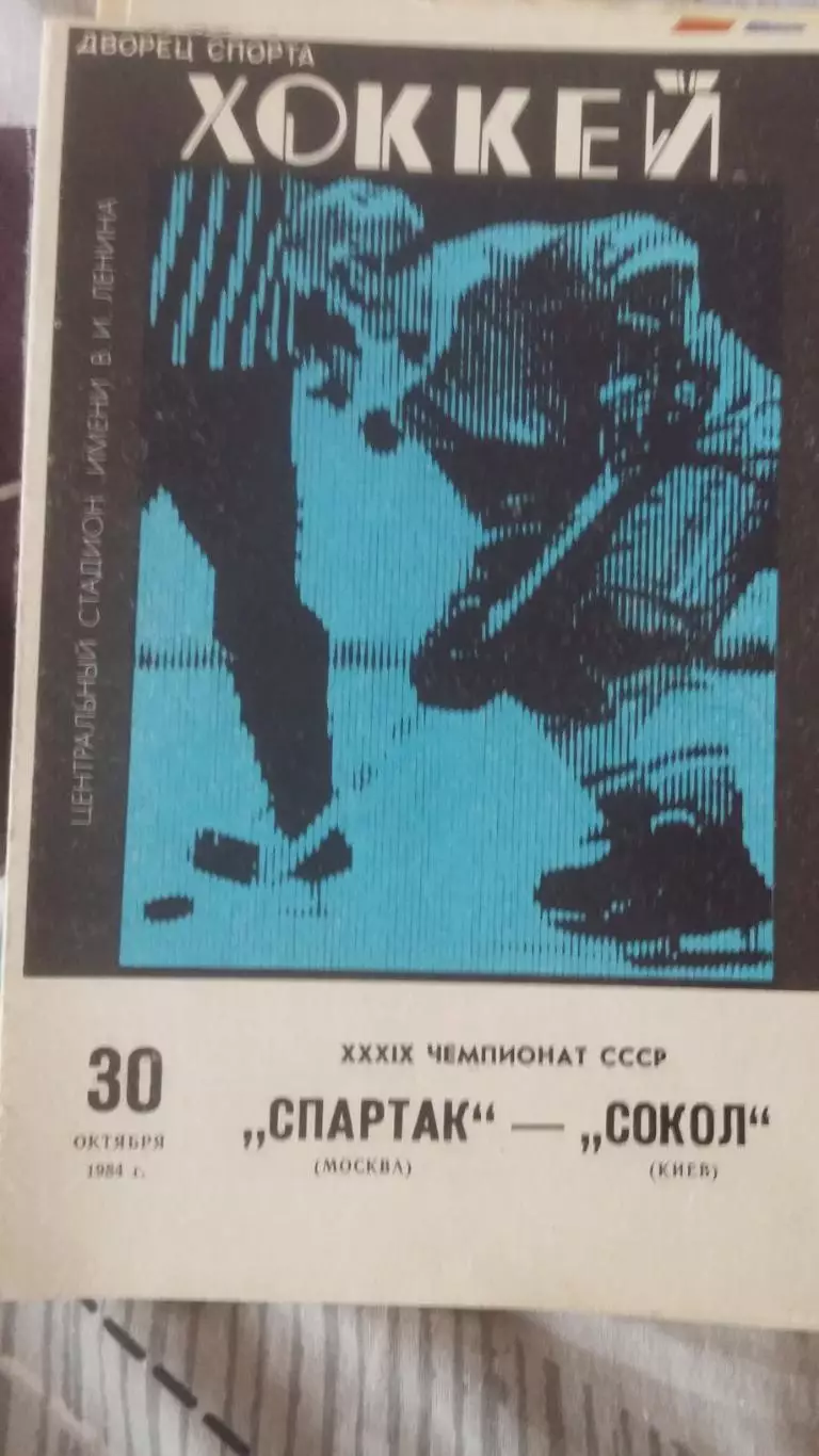 Спартак Москва - Сокол. 1982, 1984. 3 программы. 2