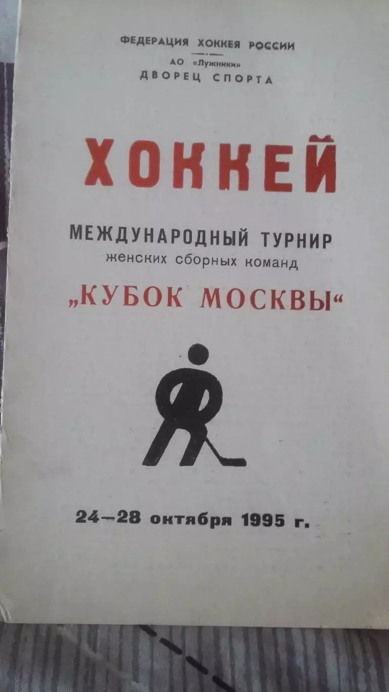 Турнир Кубок Москвы 1995.