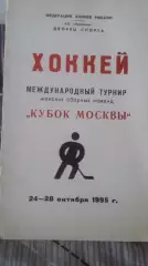 Турнир Кубок Москвы 1995.