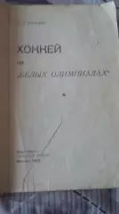Хоккей на Белых Олимпиадах! 1959.