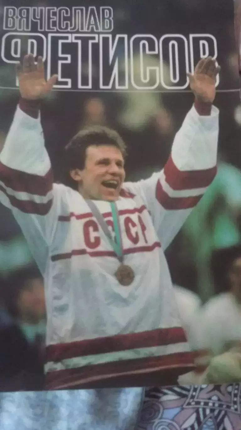 Буклет Вячеслав Фетисов. ФиС 1989.