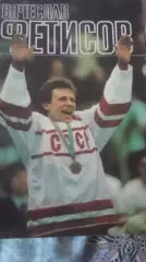 Буклет Вячеслав Фетисов. ФиС 1989.